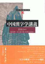 中国漢字学講義 ／東方学術翻訳叢書