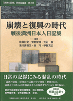 崩壊と復興の時代 戦後満洲日本人日記集