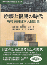 崩壊と復興の時代　戦後満洲日本人日記集 ／「満洲の記憶」研究会叢書　第2集