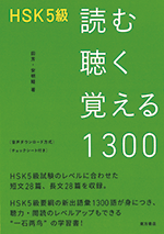 HSK5級　読む聴く覚える1300（