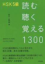 HSK5級　読む聴く覚える1300