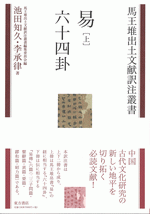 易　上　六十四卦 ／馬王堆出土文献訳注叢書