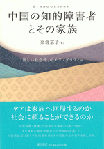 中国の知的障害者とその家族　「新しい社会性」のエスノグラフィー