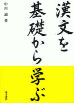 漢文を基礎から学ぶ