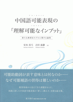 中国語可能表現の「理解可能なインプット」