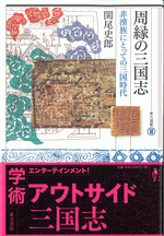 周縁の三国志　非漢族にとっての三国時代 ／東方選書60