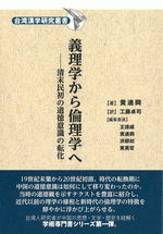 義理学から倫理学へ　清末民初の道徳意識の転化 ／台湾漢学研究叢書