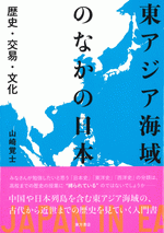 東アジア海域のなかの日本