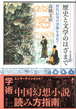 歴史と文学のはざまで　唐代伝奇の実像を求めて ／東方選書61