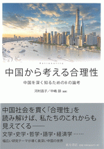 中国から考える合理性　中国を深く知るための8の論考