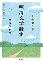 明清文学論集　その楽しさ その広がり