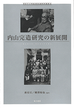 内山完造研究の新展開 ／神奈川大学経済貿易研究所叢書35