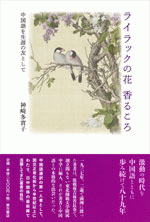 ライラックの花香るころ 中国語を生涯の友として