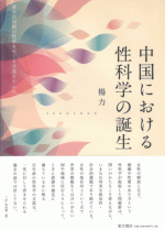中国における性科学の誕生清末民初期の性欲をめぐる言説を中心に