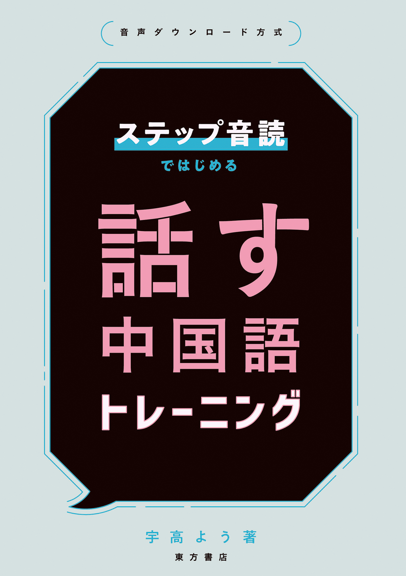 ステップ音読ではじめる　話す中国語トレーニング（音声ダウンロード方式）