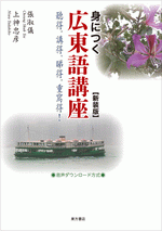 身につく広東語講座　新装版（音声ダウンロード方式）