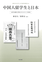 中国人留学生と日本