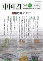 中国21　Vol.64　縮む東アジア