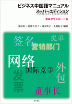 ビジネス中国語マニュアル　スーパーエディション　新装ダウンロード版 書影