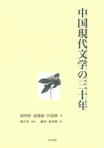 中国現代文学の三十年