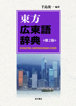 東方広東語辞典