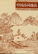 国内書 中国詩詞選読【中国・本の情報館】東方書店