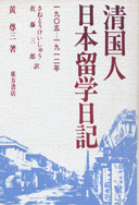 公式通販サイトセール 国内書 清国人日本留学日記―1905―1912年【中国・本の情報館 人文+社会