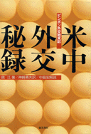 米中外交秘録　ピンポン外交始末記　銭江　神崎勇夫　中島宏 米中外交秘録―ピンポン外交始末記 東方書店 銭江（著）神崎勇夫（訳