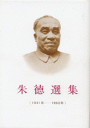 国内書 朱徳選集 1931年-1962年【中国・本の情報館】東方書店