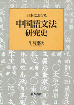 国内書 日本における中国語文法研究史【中国・本の情報館】東方書店