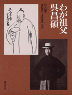 国内書 わが祖父呉昌碩【中国・本の情報館】東方書店