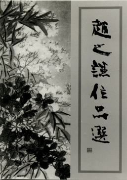 国内書 趙之謙作品選【中国・本の情報館】東方書店
