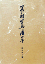 国内書 篆刻字典精萃【中国・本の情報館】東方書店