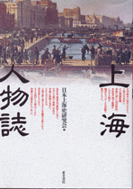 国内書 上海人物誌【中国・本の情報館】東方書店 国内書 上海人物誌【中国・本の情報館】東方書店