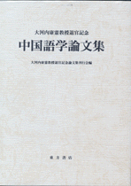 日本語と中国語の対照研究論文集   /くろしお出版/大河内康憲（単行本） Amazon.co.jp: 日本語と中国語の対照研究論文集 下 : 大河内 康