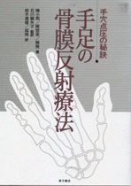 手足の骨膜反射療法 手穴点圧の秘訣 国内書 手足の骨膜反射療法―手穴点圧の秘訣【中国・本の情報館