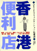 ひとことコミュニケーション広東語―香港便利店