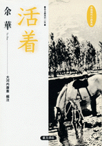 活着: ある農夫の一生 (中国現代小説系列) | 余 華, 大河内 康憲