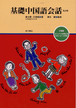新編・東方中国語講座 (第1巻) | 伊地智 善継, 沢田 啓二 |本