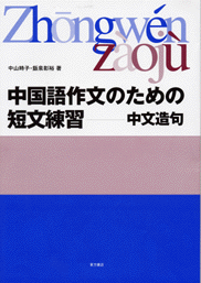 【気質アップ】 国内書 中国語作文のための短文練習―中文造句【中国・本の情報館 語学・辞書・学習参考書