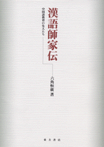 公式通販サイトセール 国内書 漢語師家伝―中国語教育の先人たち【中国・本の情報館 語学+参考書