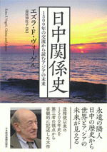 国内書 日中関係史 1500年の交流から読むアジアの未来【中国・本 国内書 日中関係史 1500年の交流から読むアジアの未来【中国・本