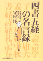 国内書 四書五経 の名言録 儒教の精神 経営の心 中国 本の情報館 東方書店