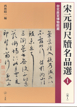 台北故宮博物院蔵　宋元明尺牘名品選　1　宋1