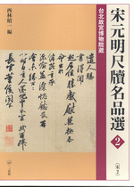 台北故宮博物院蔵　宋元明尺牘名品選　2　宋2