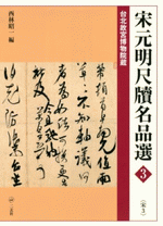 宋元明尺牘名品選 台北故宮博物院蔵 3 宋 3