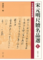 宋元明尺牘名品選　台北故宮博物院蔵 4 宋 4