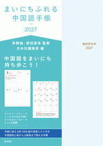 李軼倫，原田夏季　監修『まいにちふれる中国語手帳』