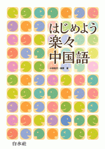 国内書 はじめよう楽々中国語（CD・音声DL付き）【中国・本の
