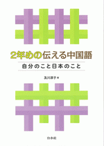国内書 2年めの伝える中国語 自分のこと日本のこと（CD、音声